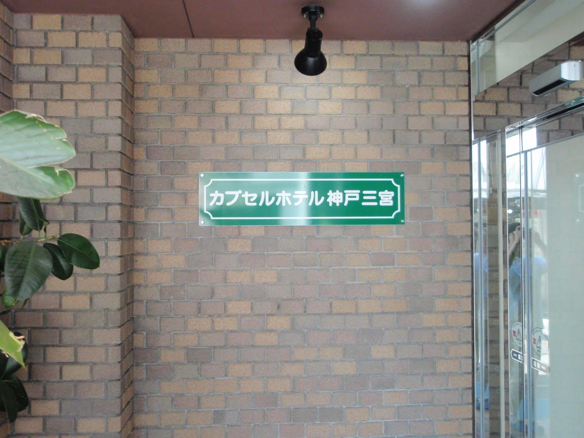 Capsule Hotel Kobe Sannomiya (Adults Only) Exterior foto